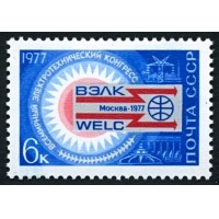 СССР 1977 г. № 4692 Всемирный электротехнический конгресс.